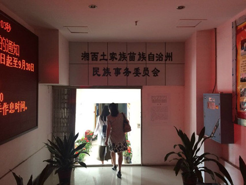 访问湘西州民委 访问湘西州民委